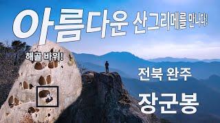 전북 완주 장군봉/해골바위/아름다운 산 그리메/완주산행