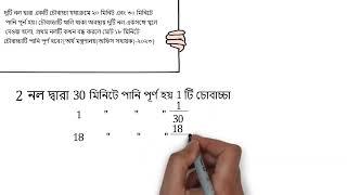 দুটি নল দ্বারা একটি চৌবাচ্চা যথাক্রমে ২০ মিনিট এবং ৩০ মিনিটে পানি[অর্থ মন্ত্রণালয়(অফিস সহায়ক)-২০২৩]