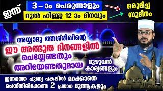 ഇന്ന് 4 ആം പെരുന്നാൾ.. ദുൽഹിജ്ജ 13.. അയ്യാമു തശ്‌രീഖിന്റെ ഈ അത്ഭുത ദിവസത്തിൽ ചെയ്യേണ്ടത് Dhul Hijjah