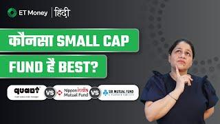 Quant vs Nippon vs SBI smallcap | Konsa smallcap mutual fund hai best?