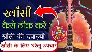 खांसी से तुरंत राहत कैसे पाएं ? खांसी होने पर कौन सी दवाई ले ? खांसी के लिए घरेलू उपचार