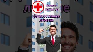 Секрет возврата НДФЛ за дорогостоящее лечение: как вернуть больше налога #ндфл #возвратндфл