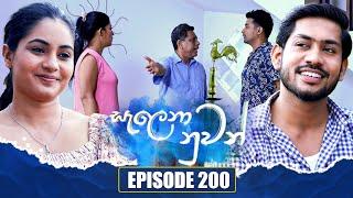 Salena Nuwan (සැලෙනා නුවන්) | Episode 200 | 27th October 2024