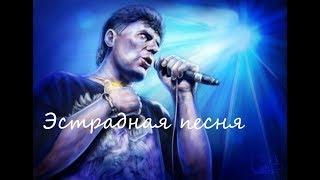 Сектор Газа - Эстрадная песня