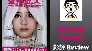 《影評 Film Review》 No Such Person (查無此人) (2024) Hong Kong 香港電影