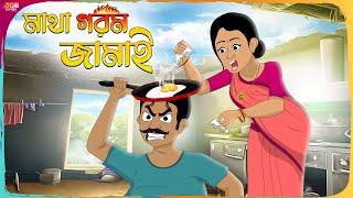 মাথা গরম জামাই Thakumar Jhuli || Bangla Cartoon || Funny Cartoon Story || Tasa Cartoon