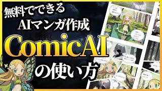 【ComicAI】無料でできる！AIマンガ作成サービスComicAIの使い方をわかりやすく解説します（コミックAI）