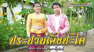 กันตรึมเมดเล่ย์ ประปวนเคิงปะได #ทัดทองพรสวรรค์ #จิตราก้องศิลป์ #ไพโรจน์ซาวด์