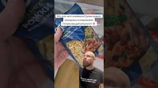 Для чего хозяйки в Грузии хранят макароны в морозилке?