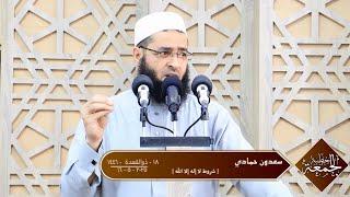 سعدون حمادي ▼ خطبة الجمعة ؛ [ شروط لا إله إلا الله ]
