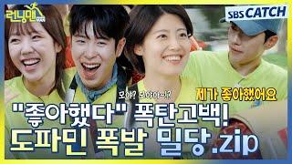 남지현강훈, 폭탄 고백에 질투하는 지예은! 도파민 폭발 혼란의 삼각관계ㅋㅋ  #런닝맨 #RunningMan #SBSCatch