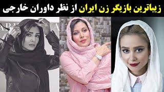 زیباترین بازیگر زن ایران از نظر داوران خارجی