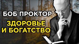 КАК ПРИВЛЕЧЬ УСПЕХ И ДЕНЬГИ В СВОЮ ЖИЗНЬ | Боб Проктор – Лучшая МЕДИТАЦИЯ