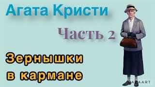 Зёрнышки в кармане.Часть 2. Агата Кристи. Мисс Марпл. Аудиокнига.