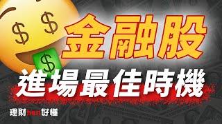 年輕人最愛股票出爐：金融股！什麼時候買最賺？【理財hen好懂】