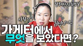 사업장·가게터에서 '무엇'을 보았다면!? 사람인지, 귀신인지.. [ 탈북만신옥화보살 ]