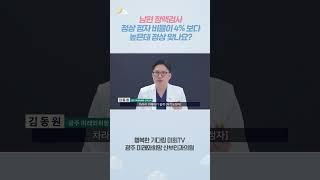 정상정자 비율이 4%보다 높으면 정상이라고 말 하던데 맞습니까? #시험관아기시술 #광주난임병원 #정액검사