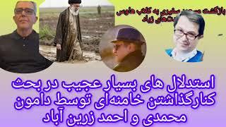 استدلال های عجیب در بحث کنار گذاشتن خامنه ای توسط زرین آباد و دامون و بازگشت سفیری بعد از مدتها