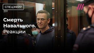 Навальный умер. Версии, мнения, комментарии