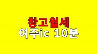 [여주창고임대][여주대형창고임대][점봉동창고임대]- 여주ic 10분 . 대형차진입 / 보5천 월500만