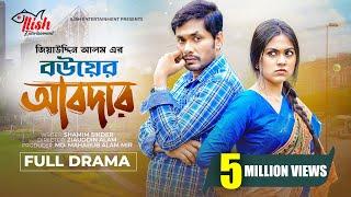 Bouer Abdar | বউয়ের আবদার | Eid Natok | Jamil Hossain | Alongkar Chowdhury | New Bangla Natok 2024