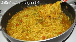 शर्त लगा लो ऐसी ग्रेवी वाली मैगी आपने पहले नहीं खायी होगी Spicy Curry Maggi Recipe | Maggi nashta