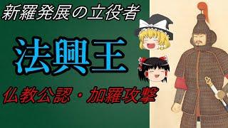 新羅第23代王「法興王」を正史”三国史記”に基づき大解説！！【ゆっくり解説】