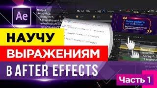  Выражения  в After Effects для шаблонов на  VideoHive  Часть 1