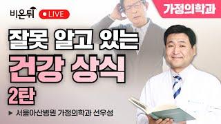 [물병이야기] 잘못 알고 있는 건강 상식 2탄 / 서울아산병원 가정의학과 선우성