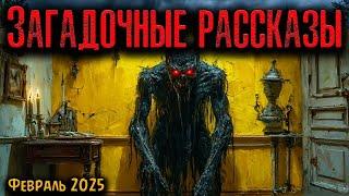 ЗАГАДОЧНЫЕ РАССКАЗЫ | Страшные истории