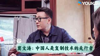 窦文涛：中国人是复制技术的先行者 | 锵锵行天下 第三季 | 优酷纪实人文 YOUKU DOCUMENTARY