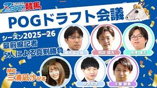 【POG2025ドラフト】サンスポ・ギャロップ・競馬エイトのTM＆記者5人が注目2歳馬を本気指名！あの良血馬の行方は？