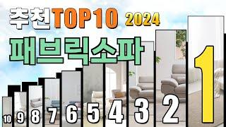 2024년 패브릭소파 추천 TOP10