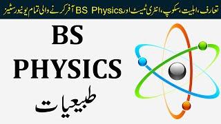 Scope of BS Physics (طبیعیات) | All Public/Private Universities offering BS Physics in Pakistan |