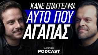 Κάνε επάγγελμα αυτό που αγαπάς ft. Δημήτρης Μακαλιάς