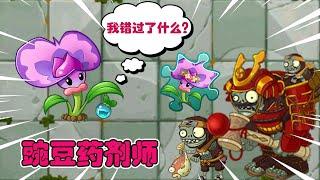 PvZ 2：豌豆药剂师：我错过了什么？【豆姐说游戏】