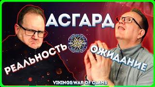 АСГАРД! Ожидания и Реальность! | Vikings: War of clans| Master Viking|