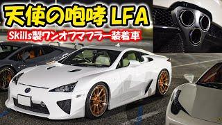 【天使の咆哮‼️】LFA ワンオフマフラー全開サウンドこの動画でしか聞けないもはや楽器⁉️#lexus #lfa #レクサス