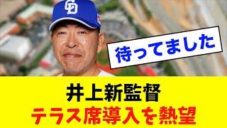 【期待】中日ドラゴンズ「井上新監督」バンテリンドームへのテラス席導入を熱望！！！※中日ドラゴンズ専門スレ反応集