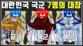 대한민국 군을 움직이는 '7명의 대장'(ft.국가의전서열)