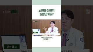 뇌전증 선천적 질환인가요? #shorts #doctor