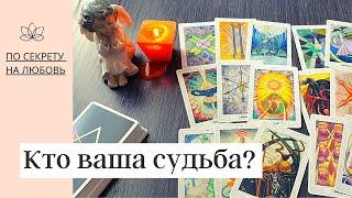 Какой мужчина Вам по судьбе?  Кто и зачем войдет в Вашу жизнь.  ПО СЕКРЕТУ НА ЛЮБОВЬ