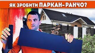 #паркан #ранчо альтернатива профнастилу