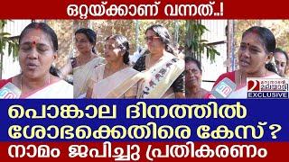 പൊങ്കാല ദിനത്തിൽ ശോഭ സുരേന്ദ്രനെതിരെ കേസ്? നാമം ജപിച്ചു പ്രതികരണം | attukal pongala