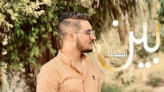 بين السطور شادي سعد | Been Elsotor Shady Saad Elshamy