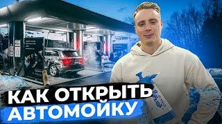 Как открыть автомойку в 2023 году? Автомойка как бизнес. Сколько зарабатывает автомойка?