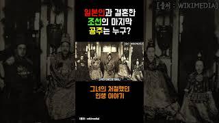 일본인과 결혼한 조선의 마지막 공주 (feat. 슬픔주의)  #왕실 #royalfamily #조선 #조선왕실 #덕혜옹주