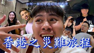 【金童Vlog】禍星到香港！在香港遇到百年一遇黑色暴雨！？因禍得福吃上米其林燒鵝！