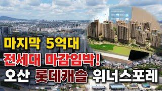 오산 롯데캐슬 위너스포레 전세대 마감임박 놓치지 마세요!