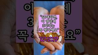 {건강루틴} “ 60대가 꼭 챙겨야 할 영양제 3가지” #언니의품격#중년루틴#시니어공감#시니어건강#60대영양제